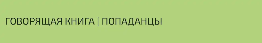 ГОВОРЯЩАЯ КНИГА | ПОПАДАНЦЫ  
